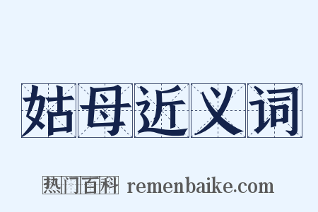 姑母近义词是什么意思的图片